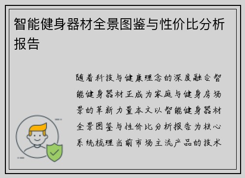 智能健身器材全景图鉴与性价比分析报告