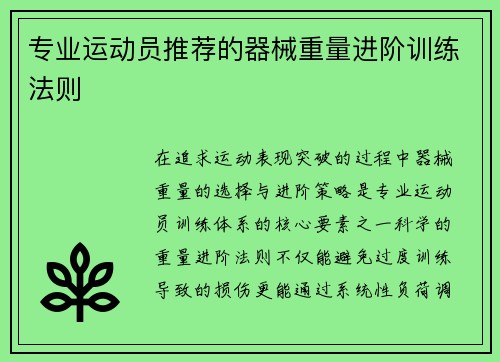 专业运动员推荐的器械重量进阶训练法则