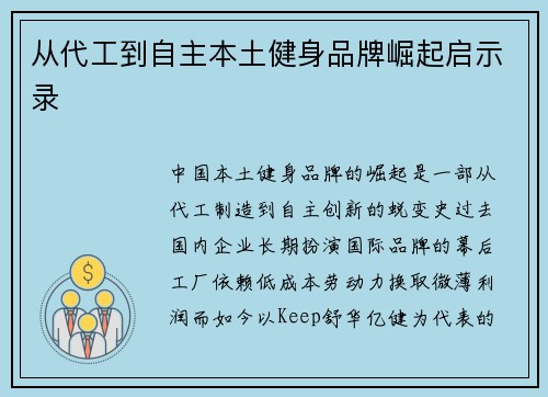 从代工到自主本土健身品牌崛起启示录