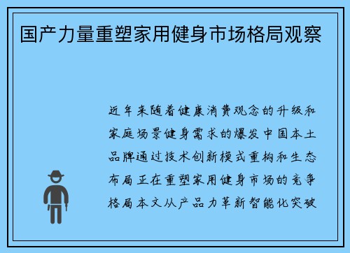国产力量重塑家用健身市场格局观察