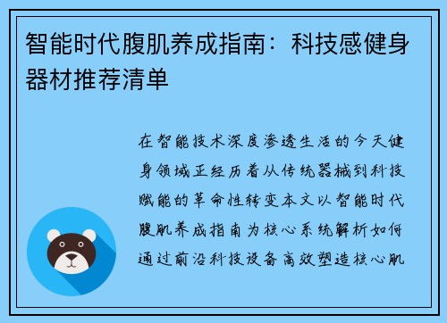 智能时代腹肌养成指南：科技感健身器材推荐清单