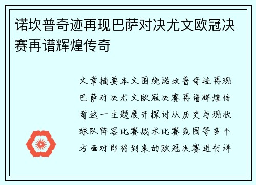 诺坎普奇迹再现巴萨对决尤文欧冠决赛再谱辉煌传奇