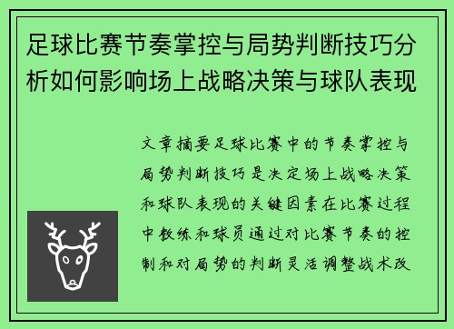 足球比赛节奏掌控与局势判断技巧分析如何影响场上战略决策与球队表现