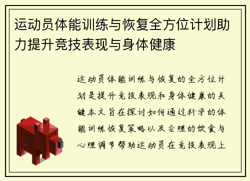 运动员体能训练与恢复全方位计划助力提升竞技表现与身体健康