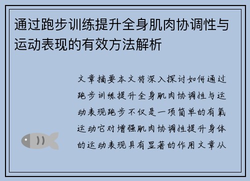 通过跑步训练提升全身肌肉协调性与运动表现的有效方法解析