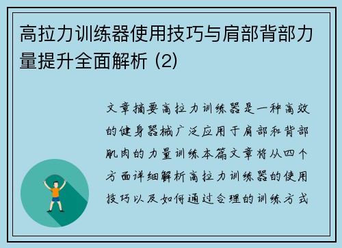 高拉力训练器使用技巧与肩部背部力量提升全面解析 (2)