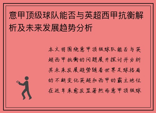 意甲顶级球队能否与英超西甲抗衡解析及未来发展趋势分析
