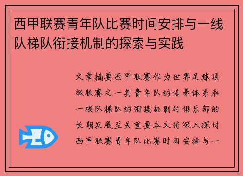 西甲联赛青年队比赛时间安排与一线队梯队衔接机制的探索与实践