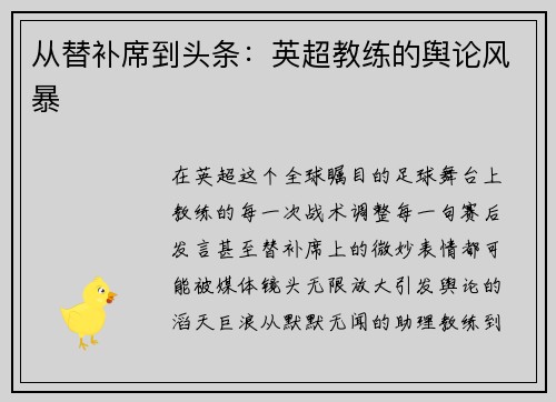 从替补席到头条：英超教练的舆论风暴