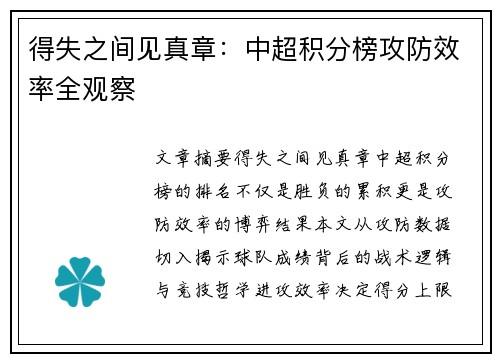 得失之间见真章：中超积分榜攻防效率全观察