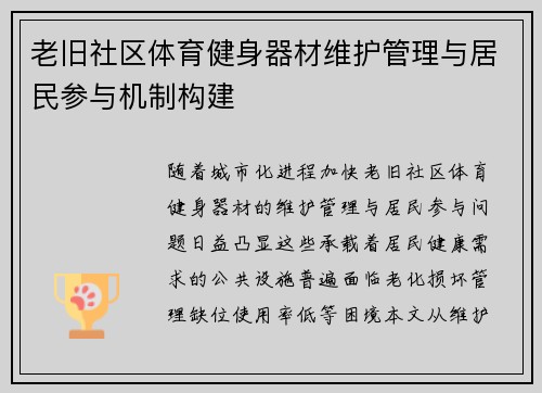 老旧社区体育健身器材维护管理与居民参与机制构建