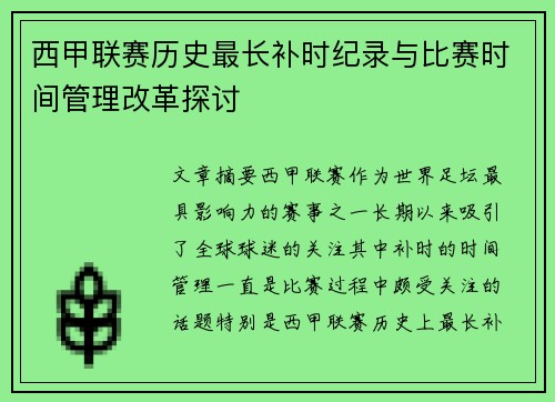 西甲联赛历史最长补时纪录与比赛时间管理改革探讨