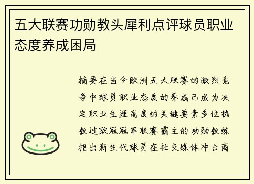 五大联赛功勋教头犀利点评球员职业态度养成困局