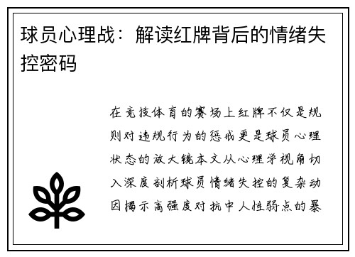 球员心理战：解读红牌背后的情绪失控密码