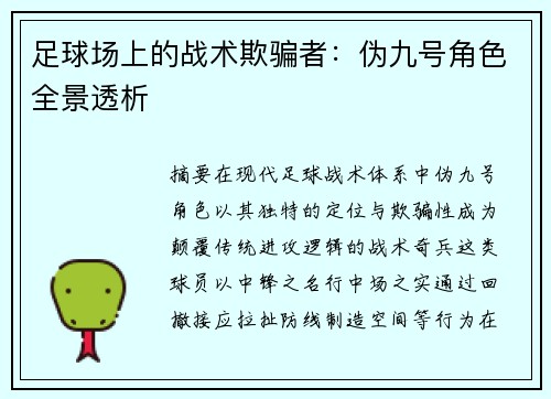 足球场上的战术欺骗者：伪九号角色全景透析