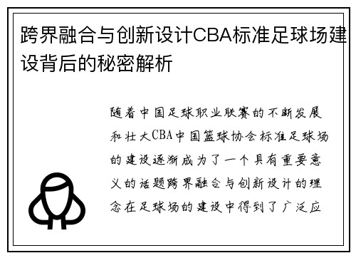 跨界融合与创新设计CBA标准足球场建设背后的秘密解析