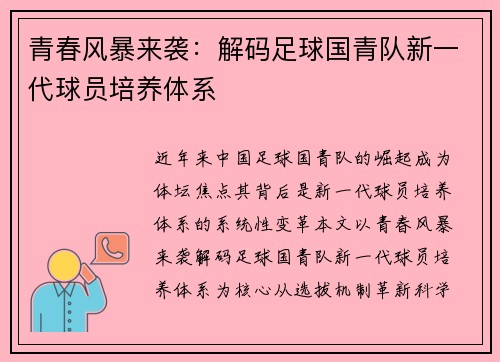 青春风暴来袭：解码足球国青队新一代球员培养体系