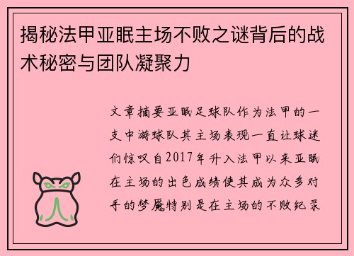 揭秘法甲亚眠主场不败之谜背后的战术秘密与团队凝聚力
