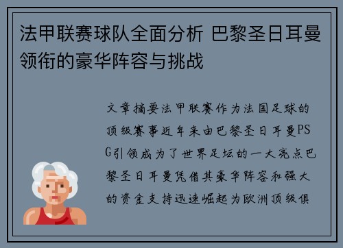 法甲联赛球队全面分析 巴黎圣日耳曼领衔的豪华阵容与挑战