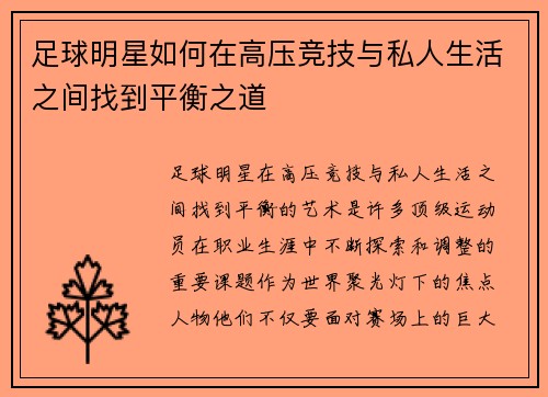 足球明星如何在高压竞技与私人生活之间找到平衡之道