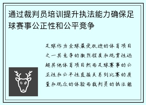 通过裁判员培训提升执法能力确保足球赛事公正性和公平竞争
