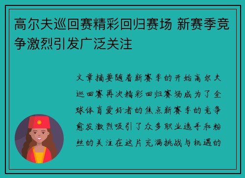 高尔夫巡回赛精彩回归赛场 新赛季竞争激烈引发广泛关注
