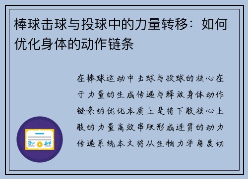 棒球击球与投球中的力量转移：如何优化身体的动作链条