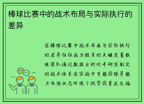 棒球比赛中的战术布局与实际执行的差异