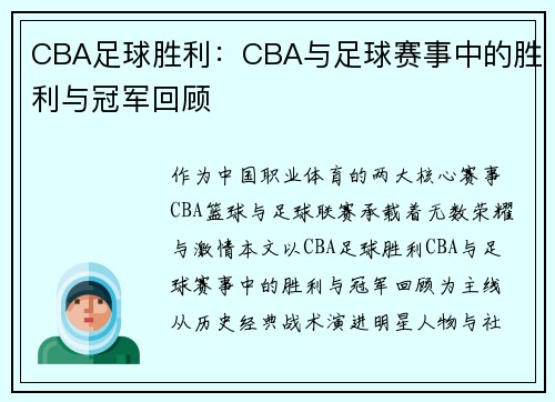 CBA足球胜利：CBA与足球赛事中的胜利与冠军回顾