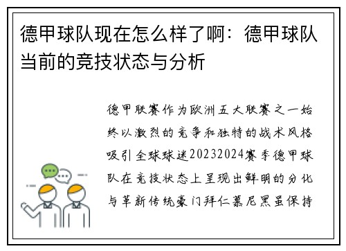德甲球队现在怎么样了啊：德甲球队当前的竞技状态与分析