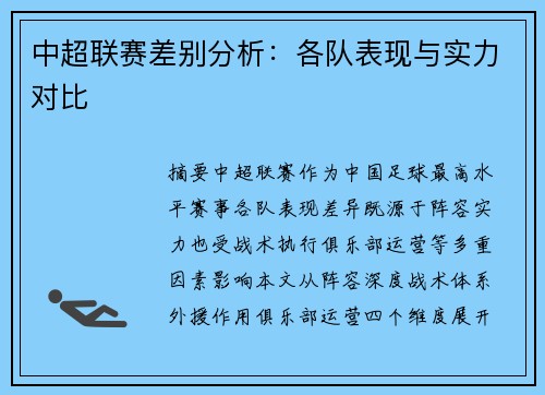 中超联赛差别分析：各队表现与实力对比