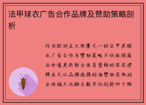 法甲球衣广告合作品牌及赞助策略剖析