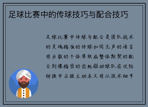 足球比赛中的传球技巧与配合技巧