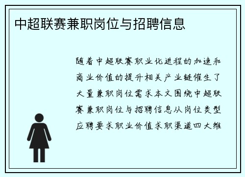 中超联赛兼职岗位与招聘信息