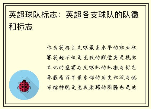 英超球队标志：英超各支球队的队徽和标志