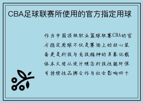 CBA足球联赛所使用的官方指定用球