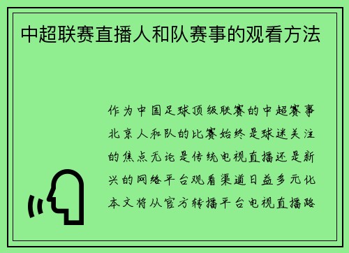 中超联赛直播人和队赛事的观看方法