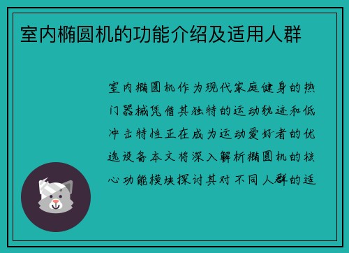 室内椭圆机的功能介绍及适用人群