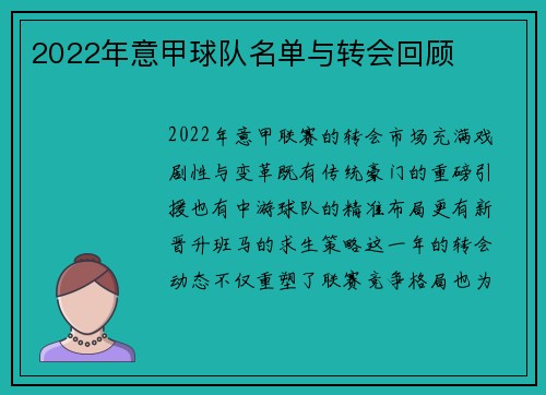 2022年意甲球队名单与转会回顾