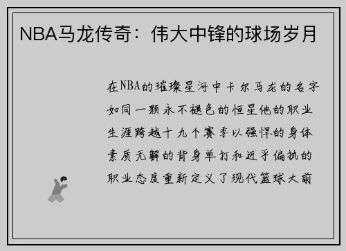 NBA马龙传奇：伟大中锋的球场岁月