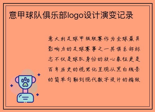 意甲球队俱乐部logo设计演变记录
