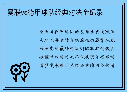 曼联vs德甲球队经典对决全纪录