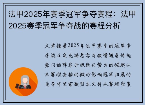 法甲2025年赛季冠军争夺赛程：法甲2025赛季冠军争夺战的赛程分析