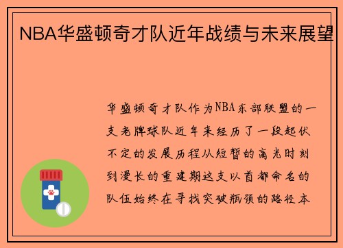 NBA华盛顿奇才队近年战绩与未来展望