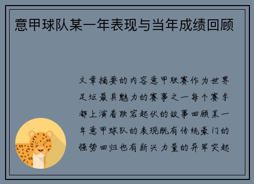 意甲球队某一年表现与当年成绩回顾