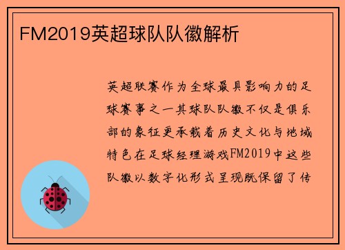 FM2019英超球队队徽解析