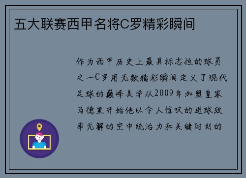 五大联赛西甲名将C罗精彩瞬间