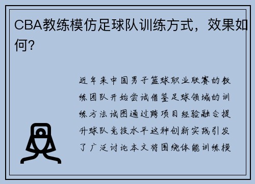 CBA教练模仿足球队训练方式，效果如何？
