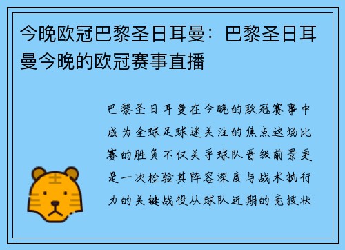 今晚欧冠巴黎圣日耳曼：巴黎圣日耳曼今晚的欧冠赛事直播