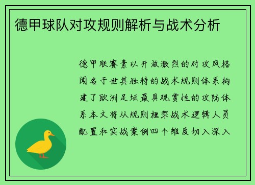德甲球队对攻规则解析与战术分析